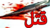 جزییات اعدام گل محمد | او میهمانش را با چاقو سلاخی کرد
